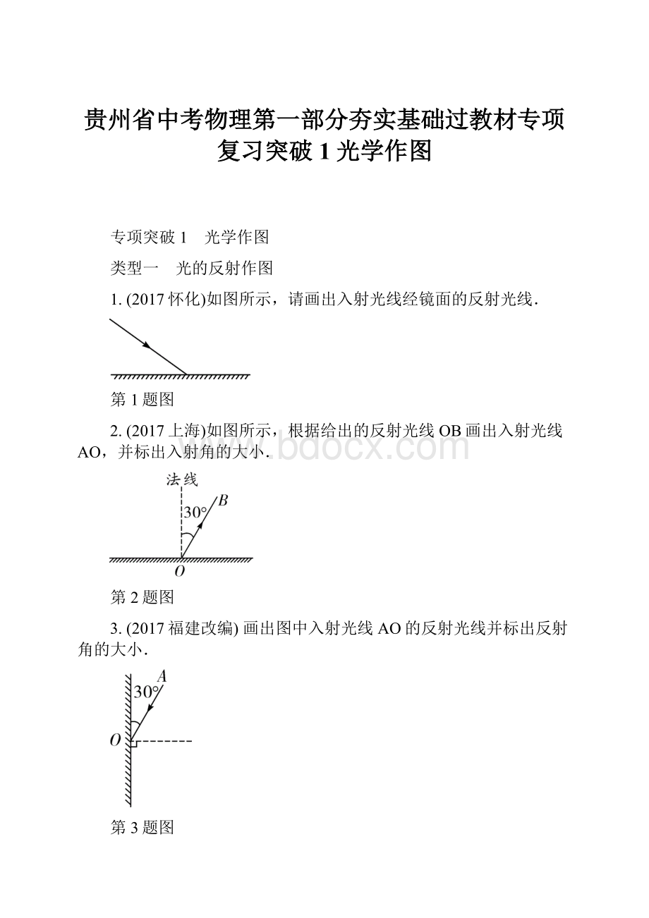 贵州省中考物理第一部分夯实基础过教材专项复习突破1光学作图.docx