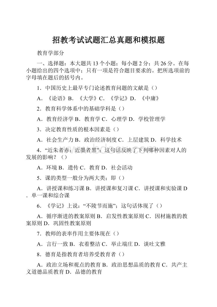 招教考试试题汇总真题和模拟题.docx