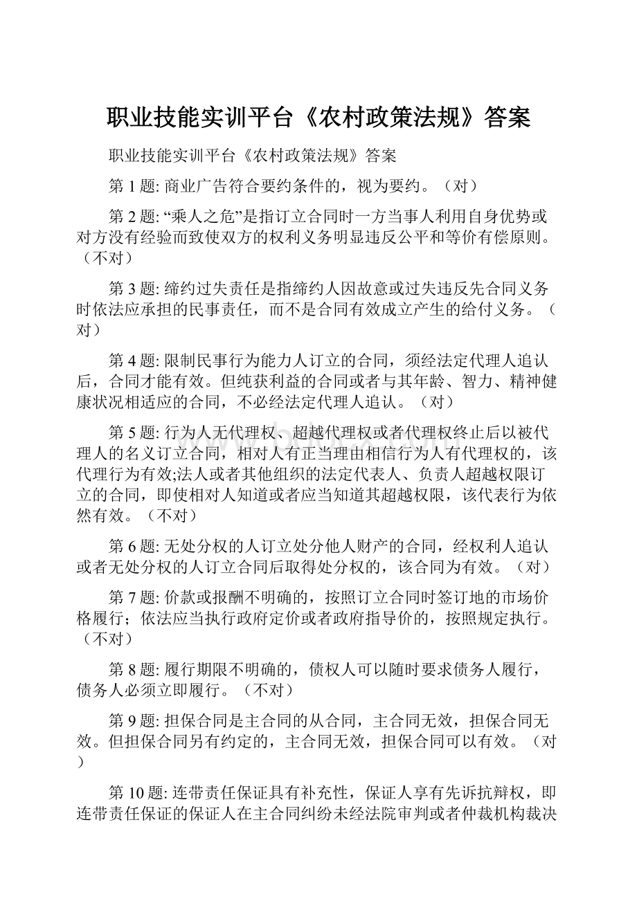 职业技能实训平台《农村政策法规》答案.docx_第1页