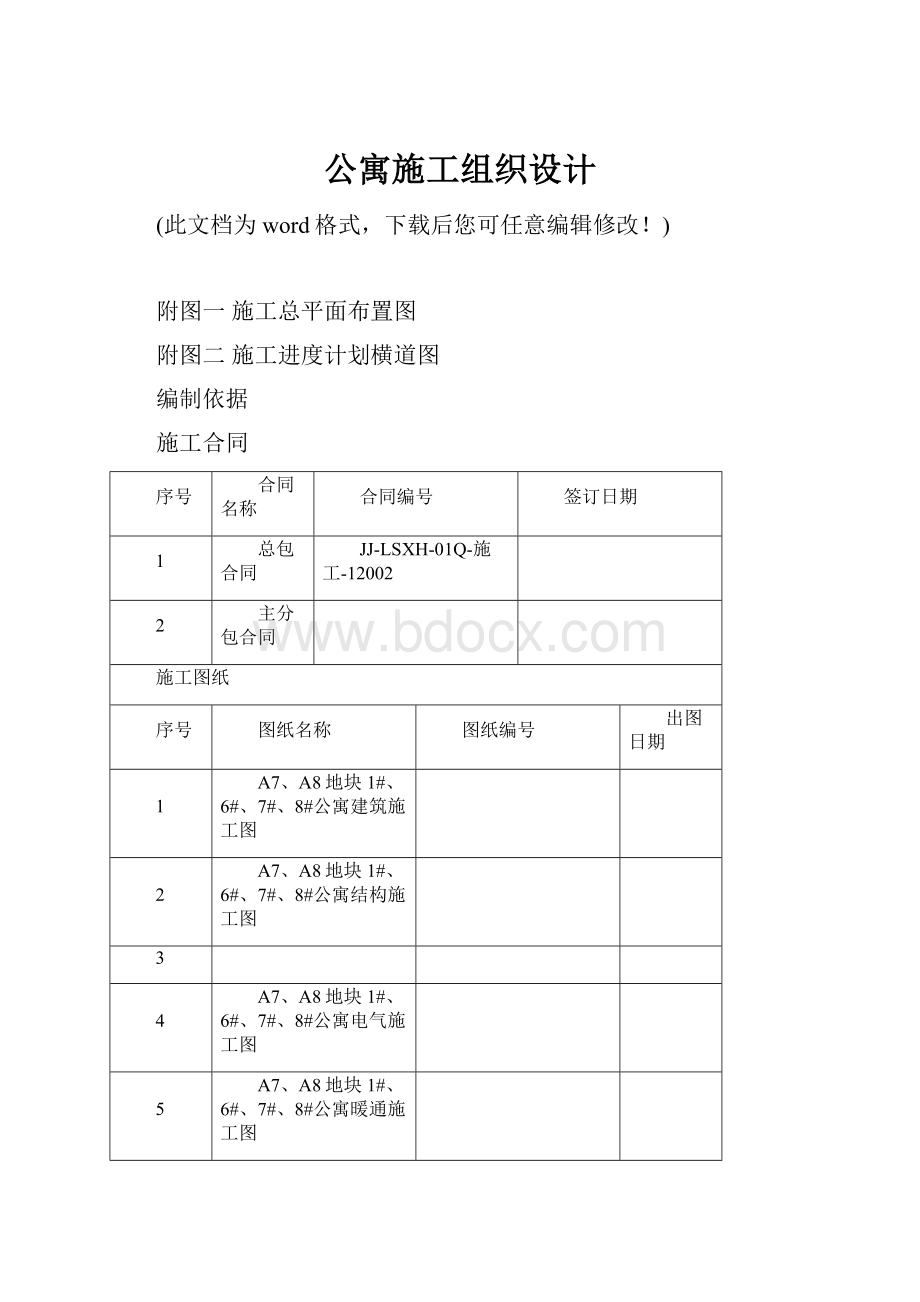 公寓施工组织设计.docx