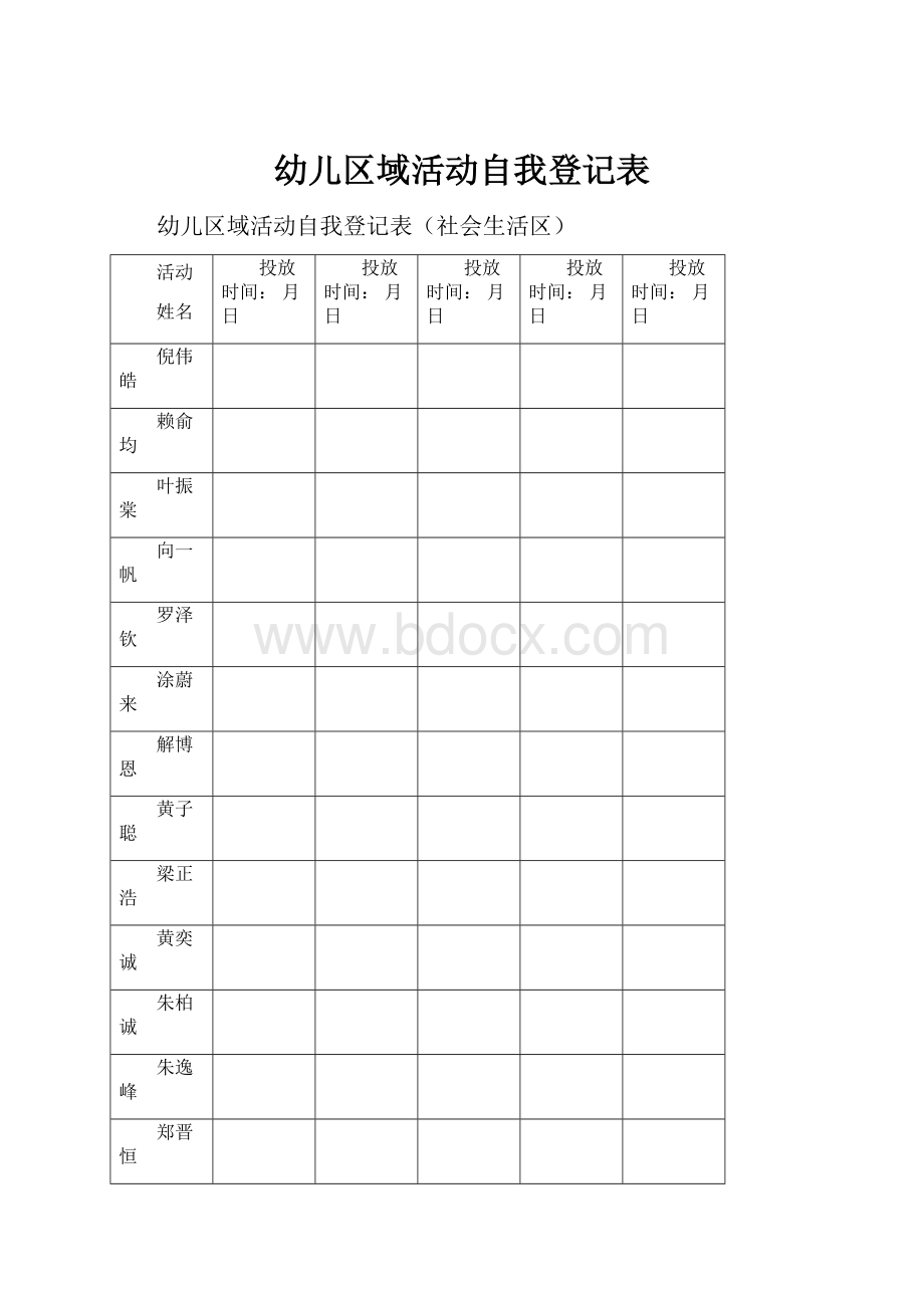 幼儿区域活动自我登记表.docx