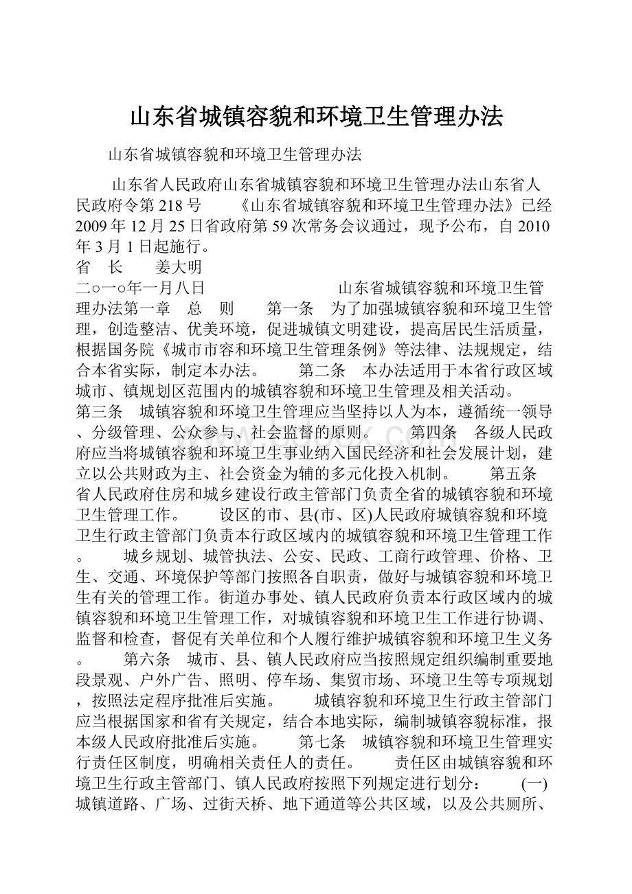 山东省城镇容貌和环境卫生管理办法.docx