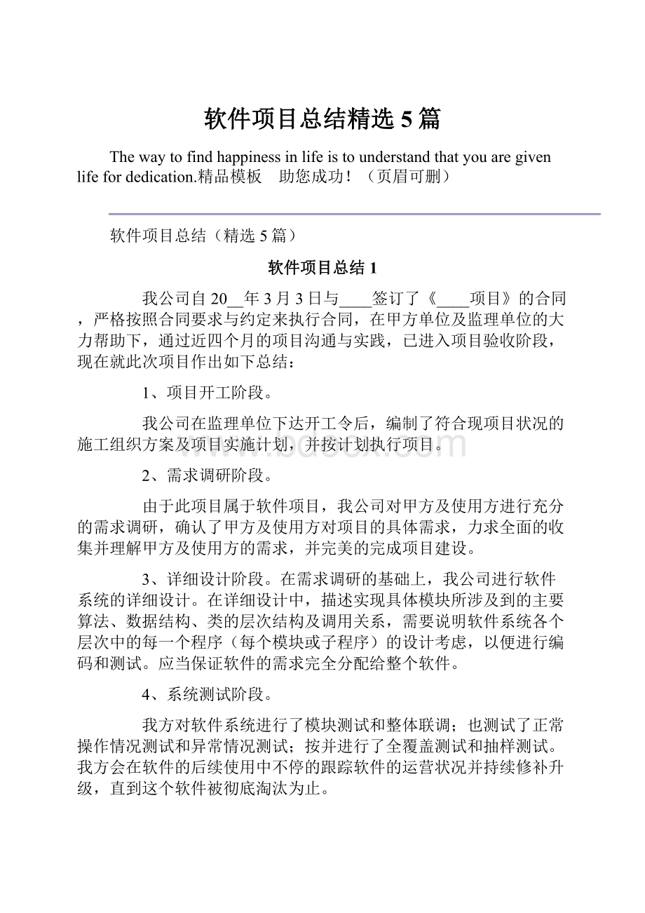 软件项目总结精选5篇.docx_第1页