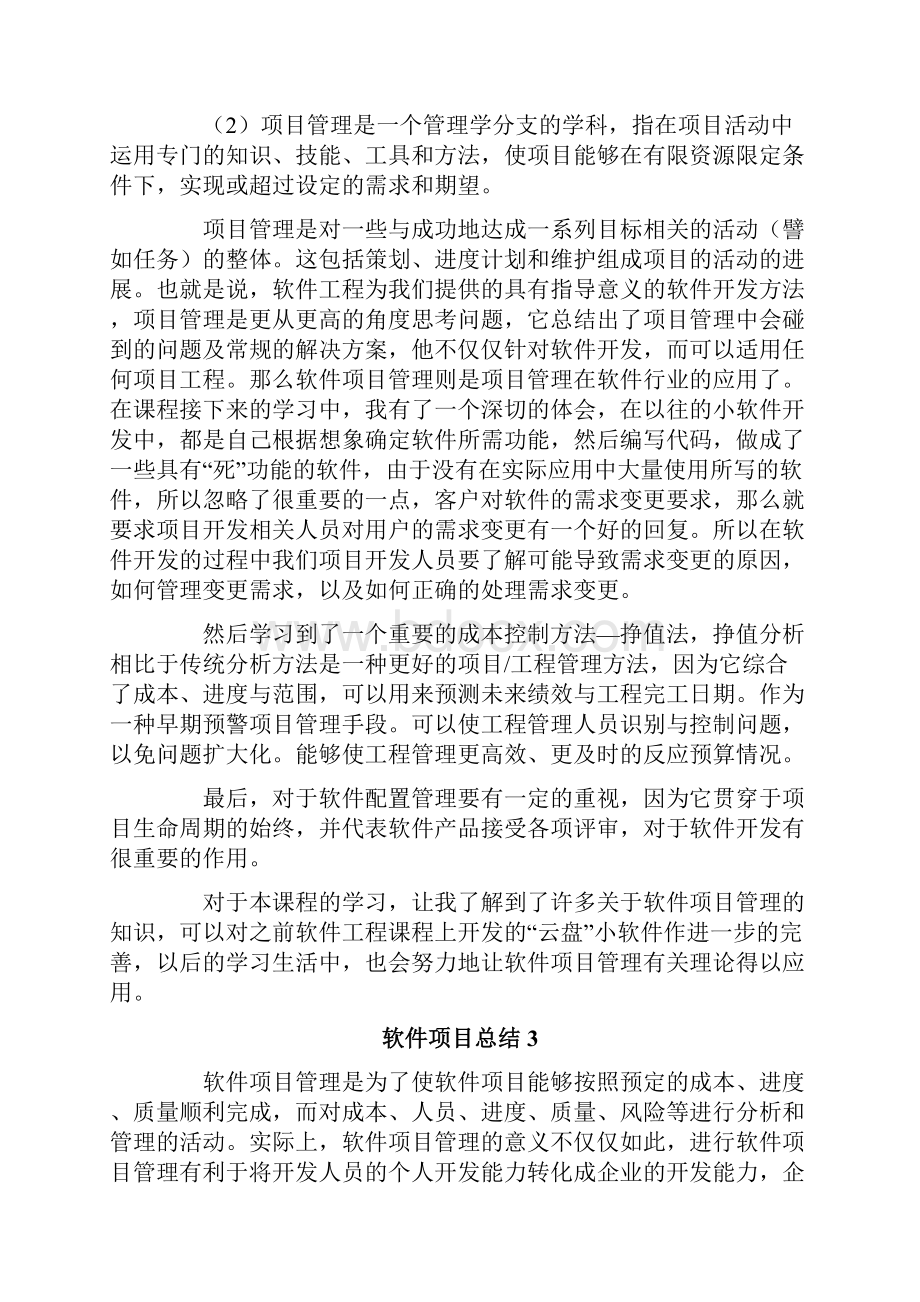 软件项目总结精选5篇.docx_第3页