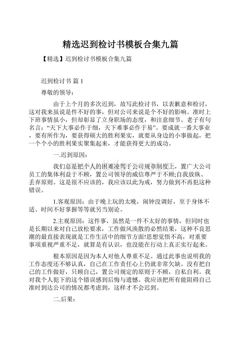 精选迟到检讨书模板合集九篇.docx