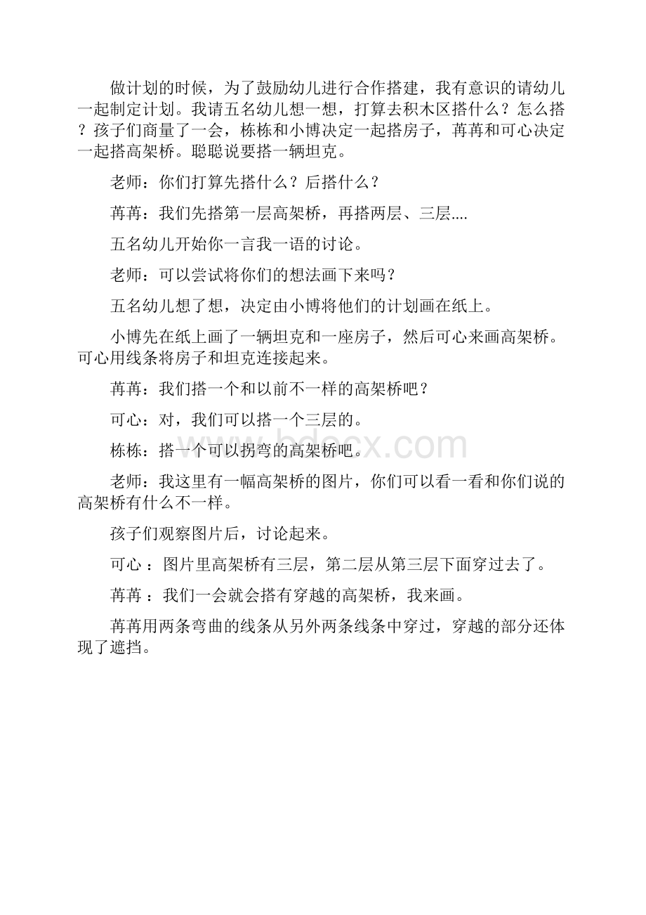 幼儿园自主游戏学习故事课程故事班本获奖案例小小建筑师.docx_第2页