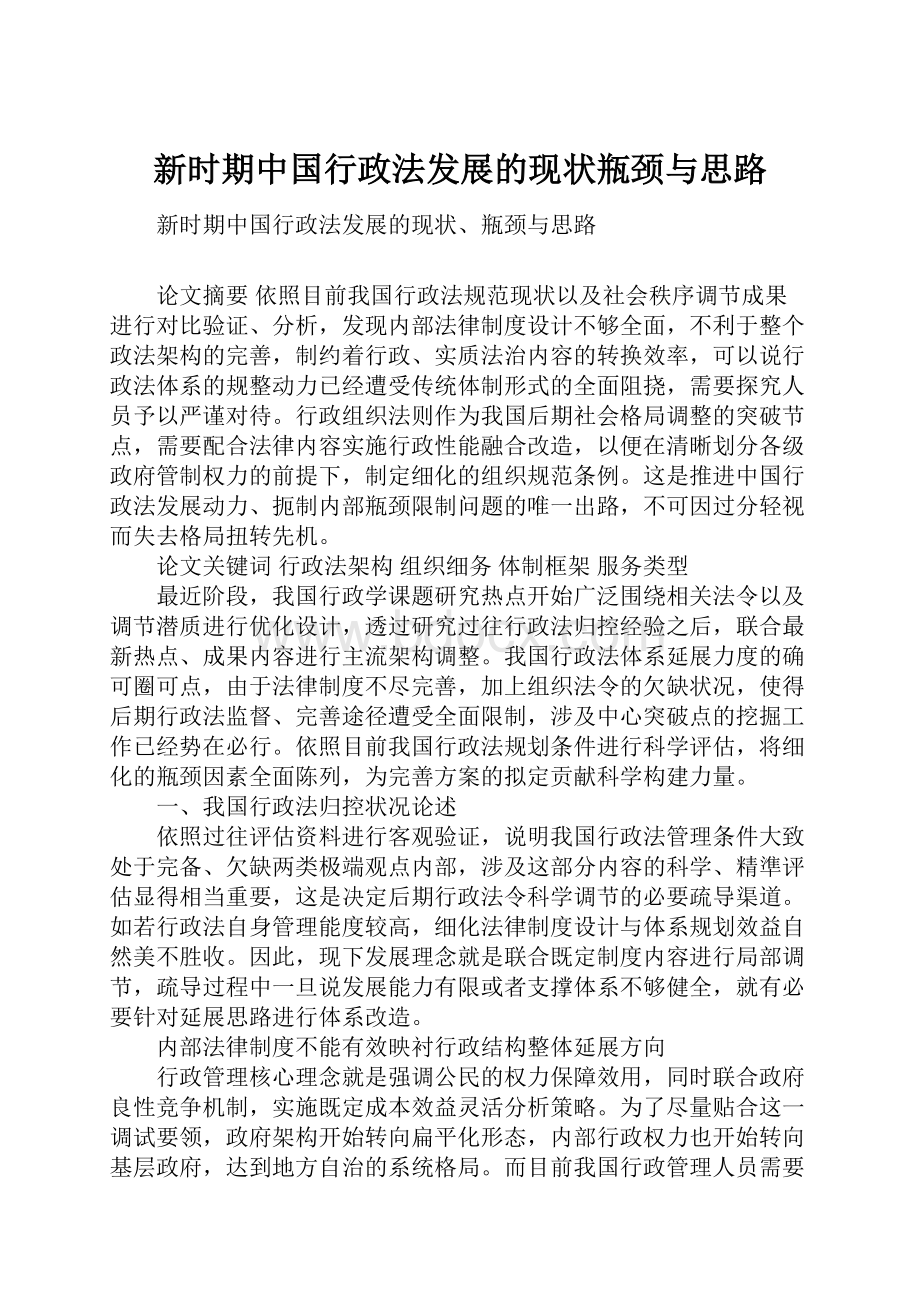 新时期中国行政法发展的现状瓶颈与思路.docx_第1页