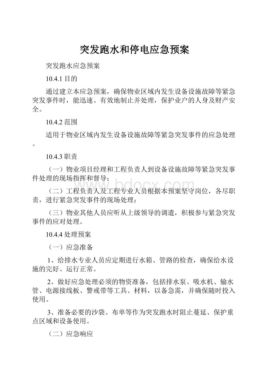 突发跑水和停电应急预案.docx