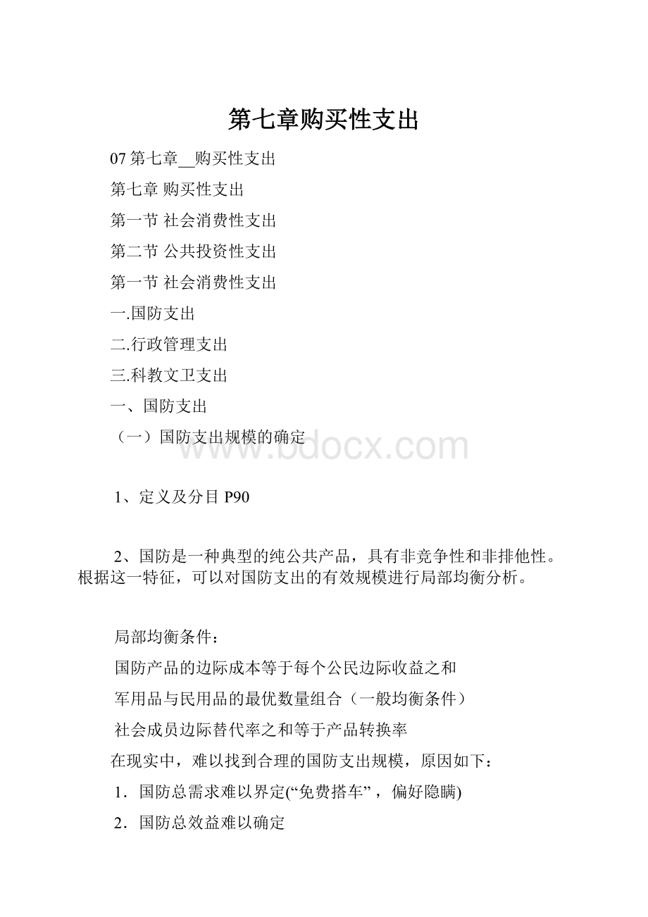 第七章购买性支出.docx