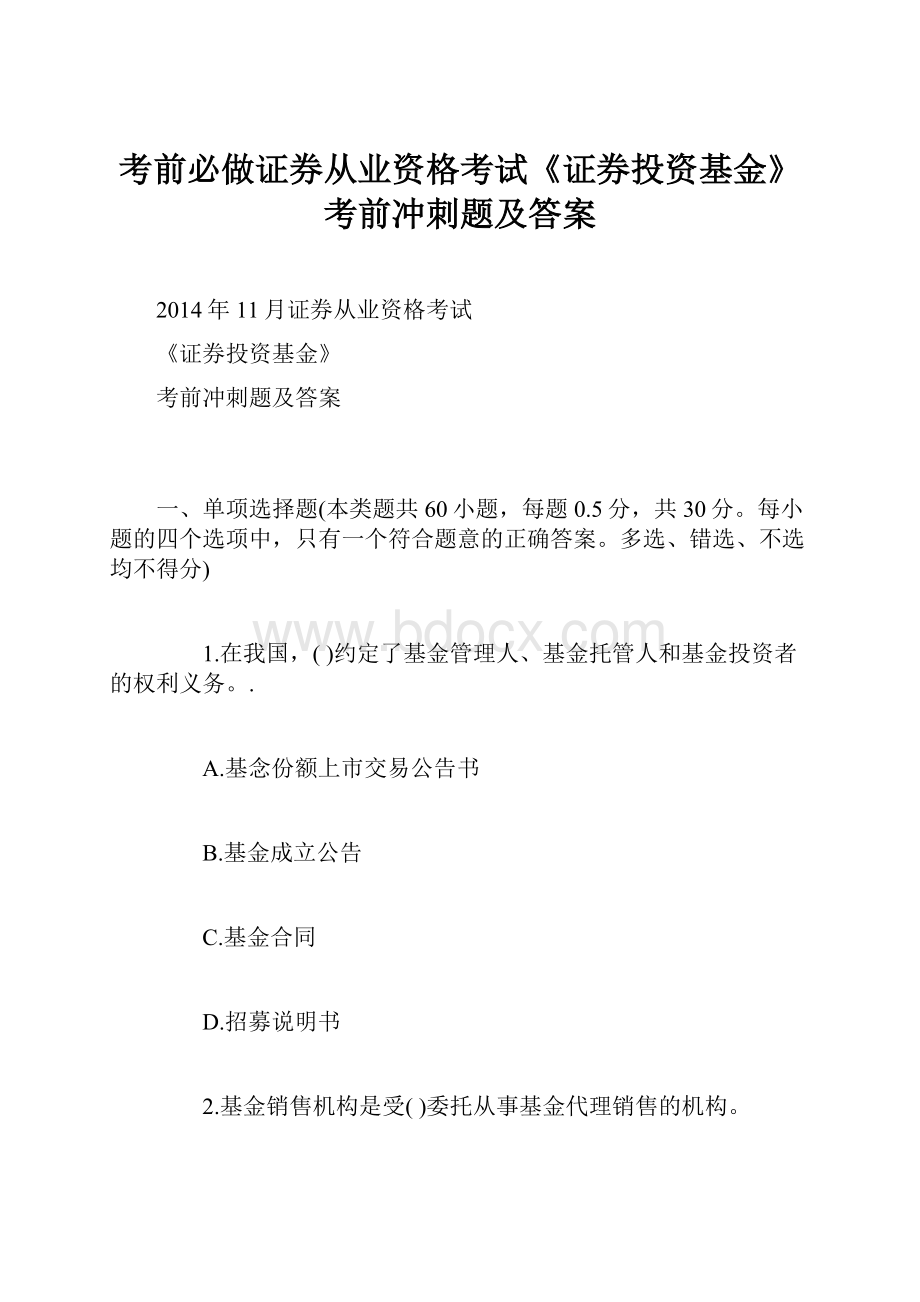 考前必做证券从业资格考试《证券投资基金》考前冲刺题及答案.docx