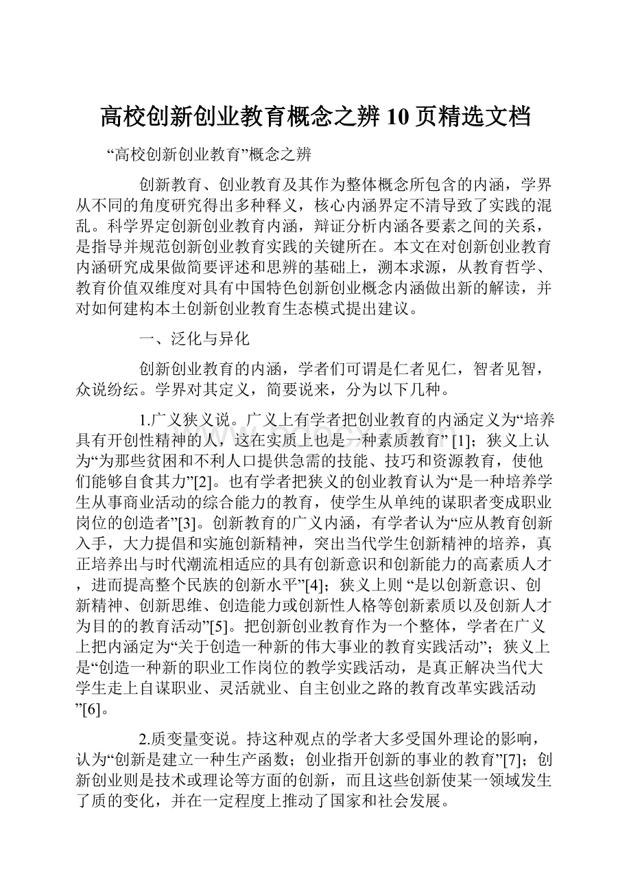 高校创新创业教育概念之辨10页精选文档.docx