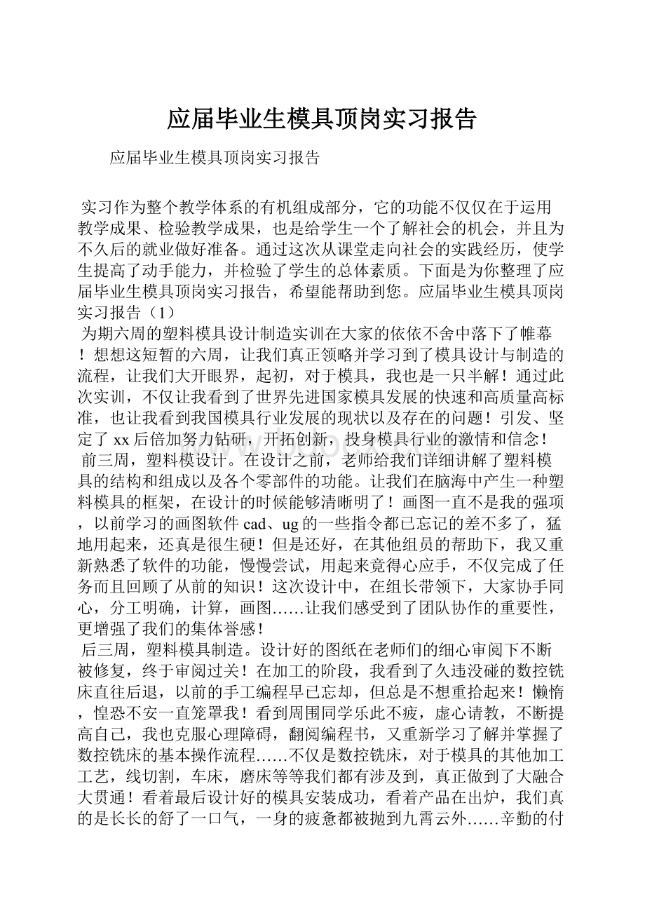 应届毕业生模具顶岗实习报告.docx