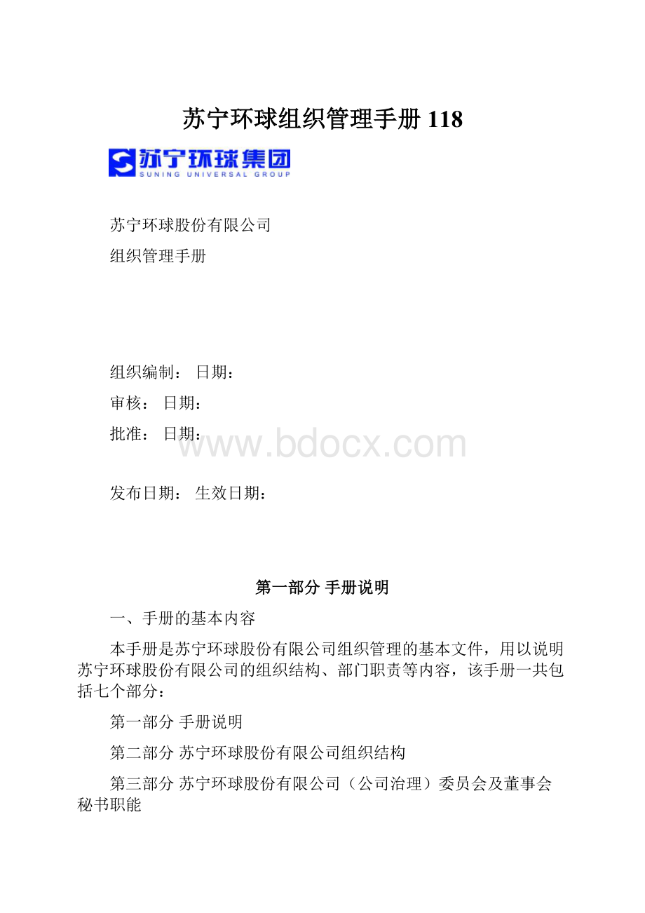 苏宁环球组织管理手册118.docx_第1页