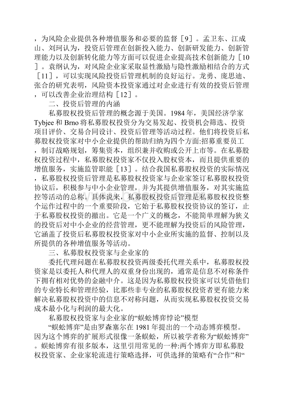 私募股权投资管理方式探索.docx_第2页