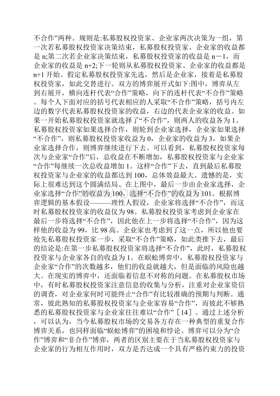 私募股权投资管理方式探索.docx_第3页