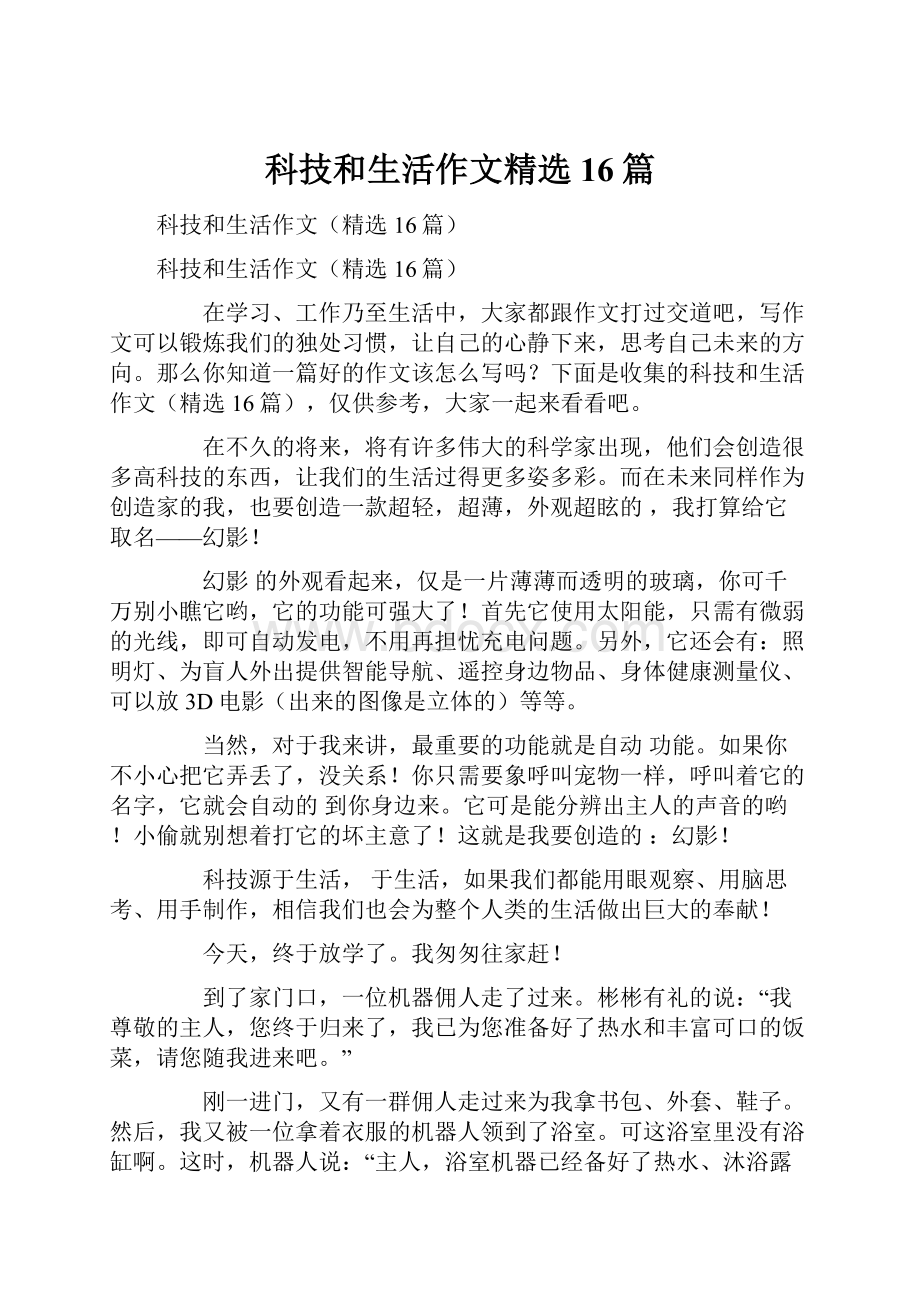 科技和生活作文精选16篇.docx