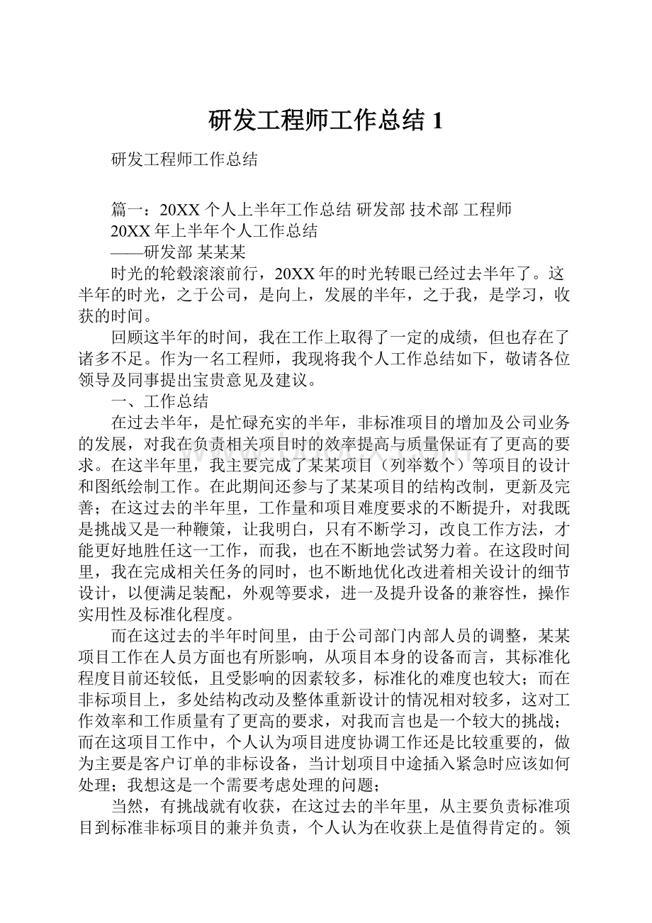 研发工程师工作总结1.docx