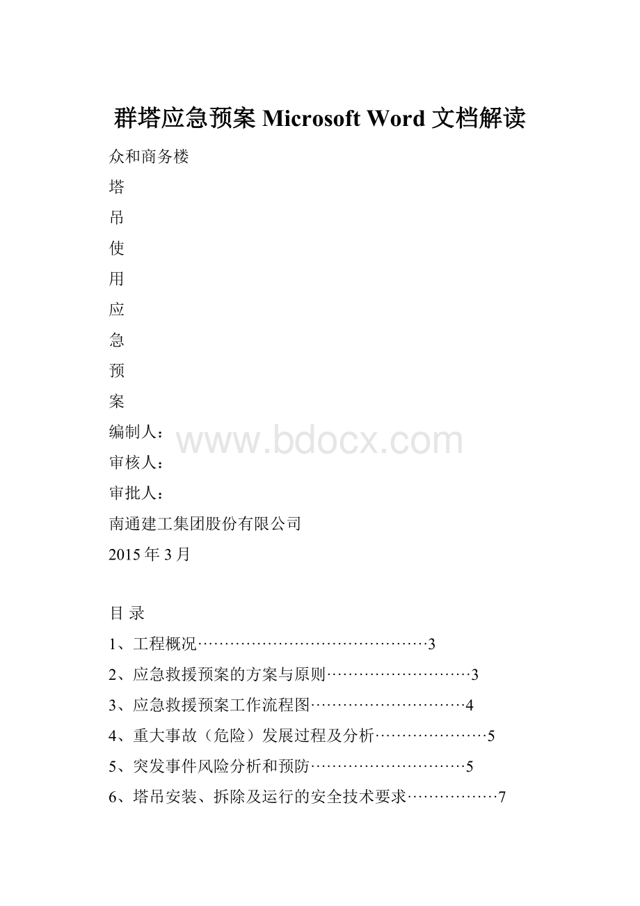 群塔应急预案Microsoft Word 文档解读.docx