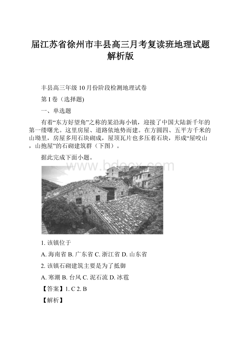 届江苏省徐州市丰县高三月考复读班地理试题解析版.docx