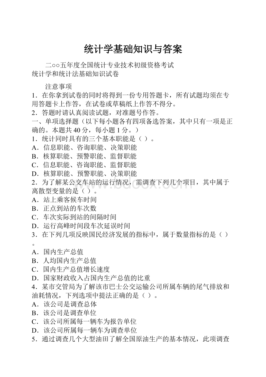 统计学基础知识与答案.docx_第1页