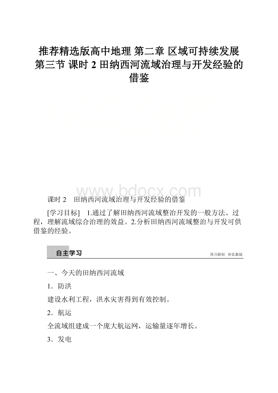 推荐精选版高中地理 第二章 区域可持续发展 第三节 课时2 田纳西河流域治理与开发经验的借鉴.docx