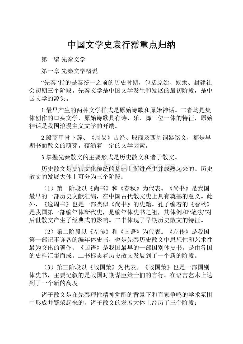 中国文学史袁行霈重点归纳.docx_第1页