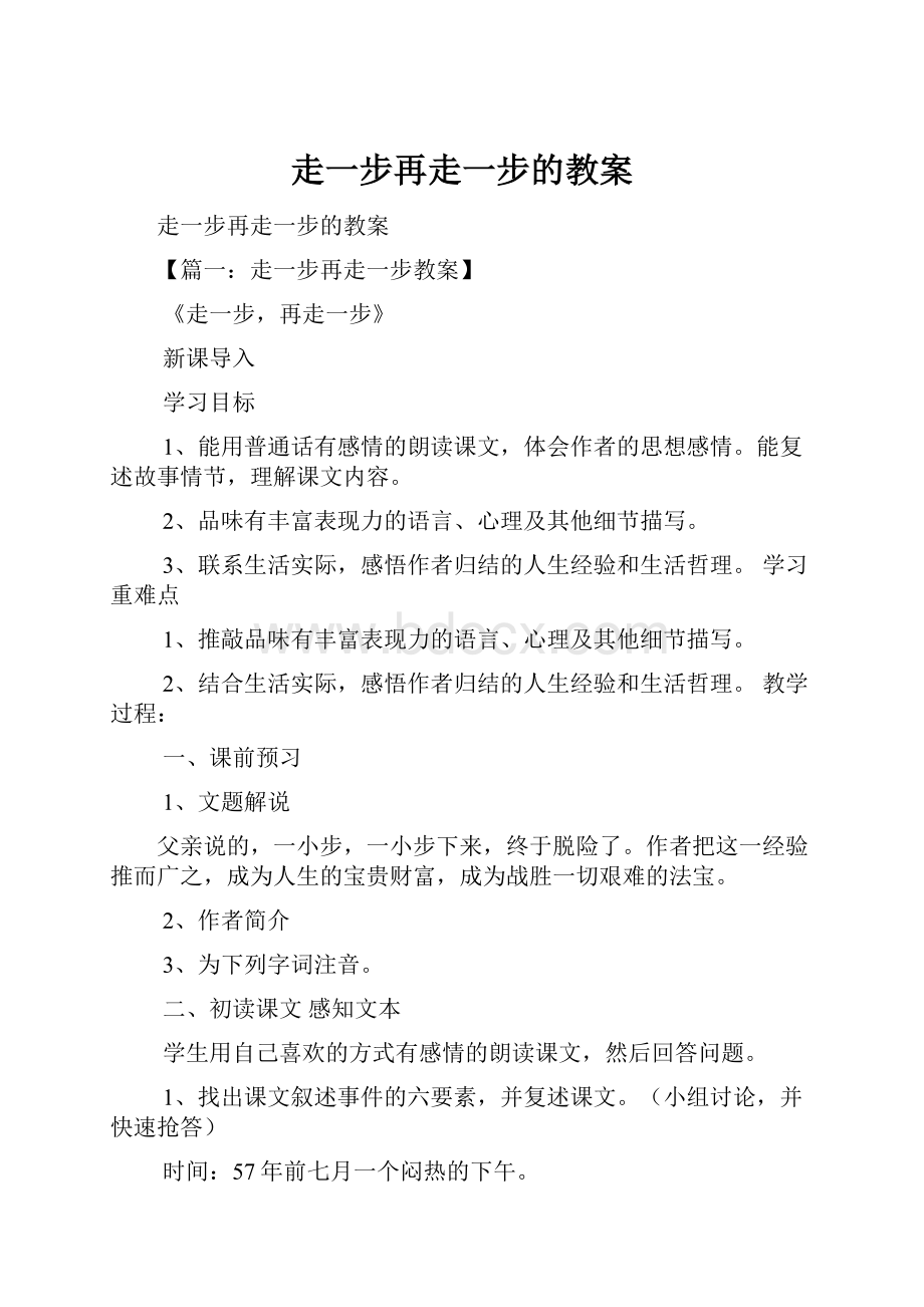 走一步再走一步的教案.docx_第1页