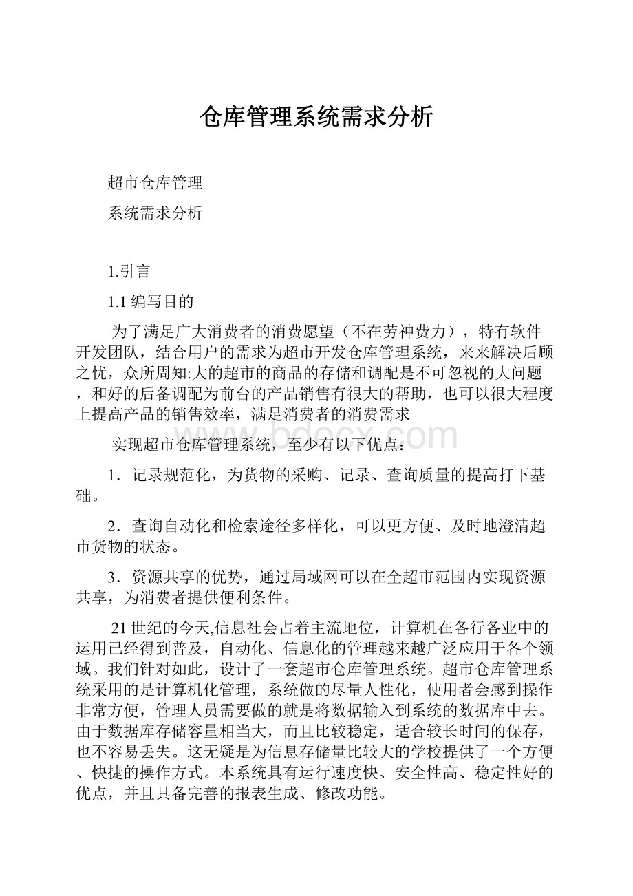 仓库管理系统需求分析.docx