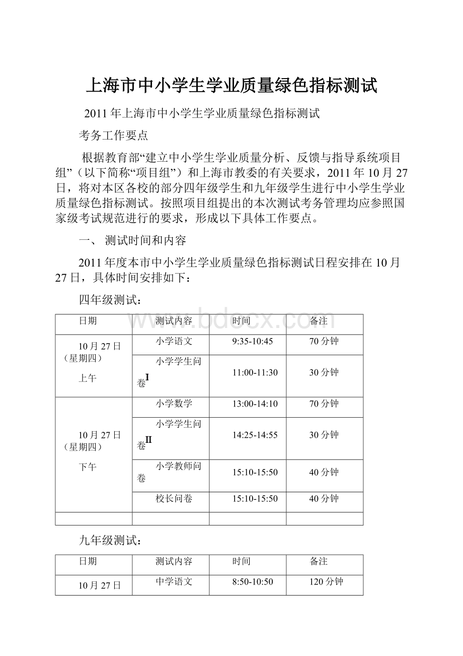 上海市中小学生学业质量绿色指标测试.docx