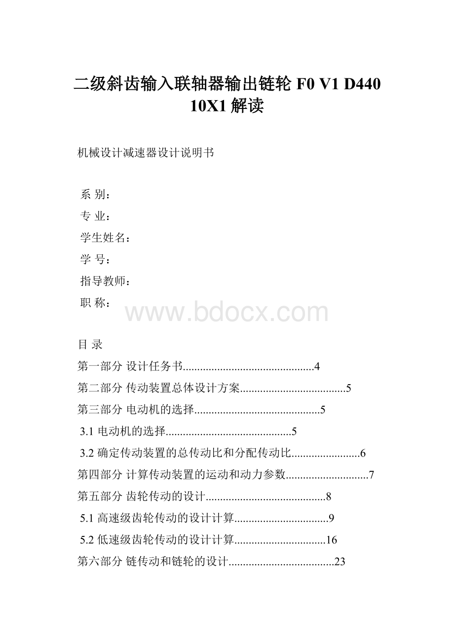 二级斜齿输入联轴器输出链轮F0 V1 D440 10X1解读.docx_第1页