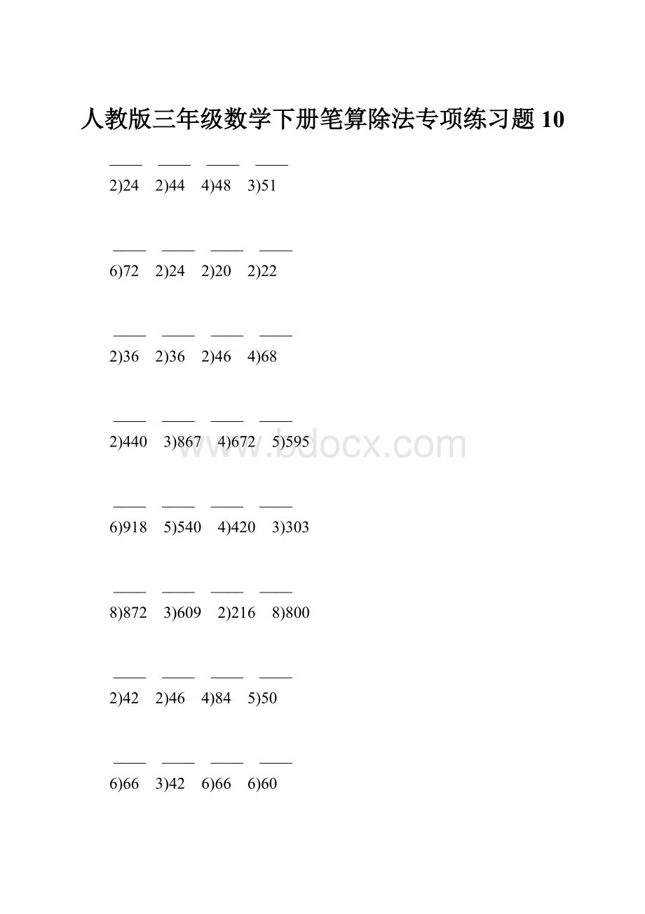 人教版三年级数学下册笔算除法专项练习题10.docx_第1页