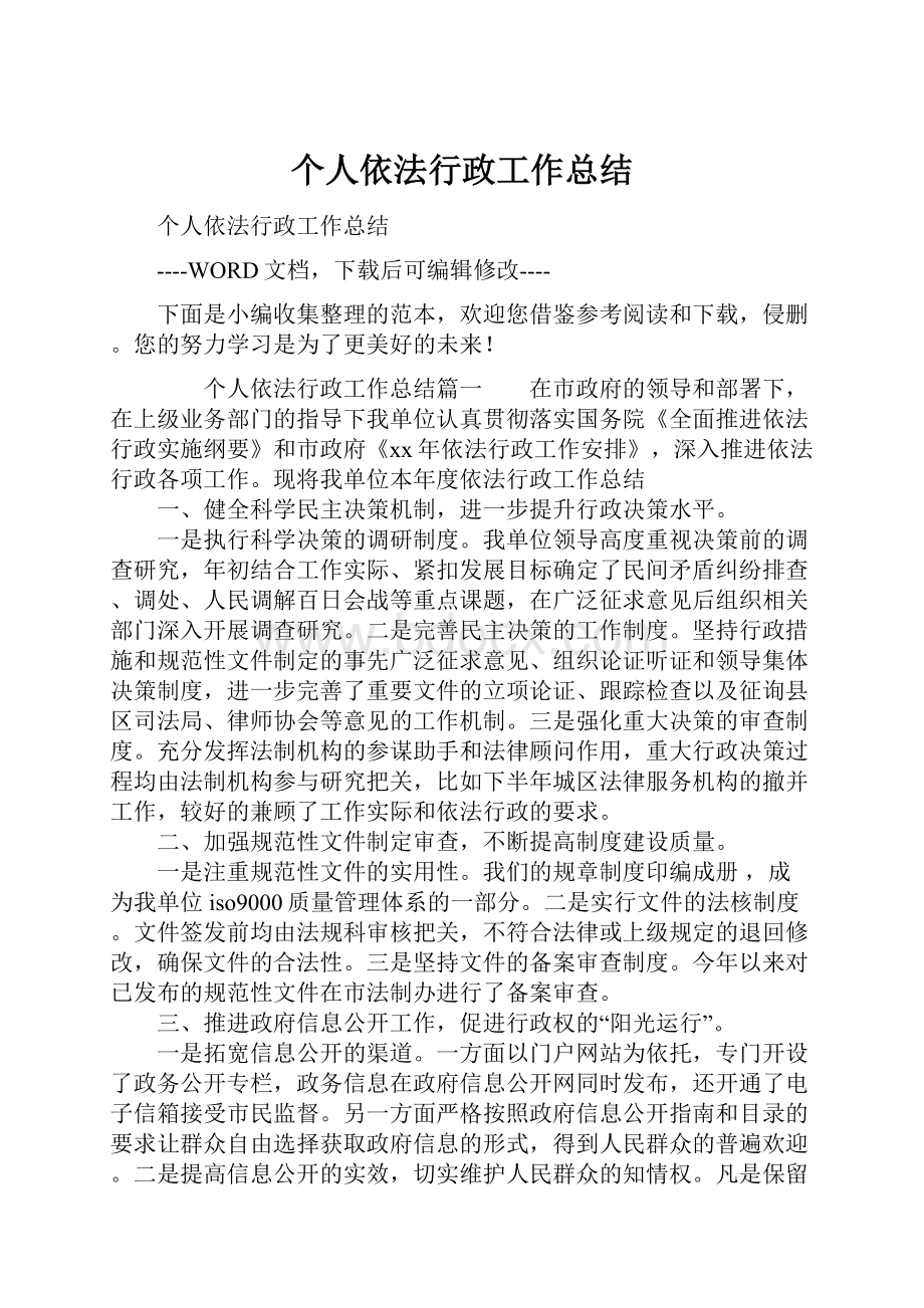 个人依法行政工作总结.docx