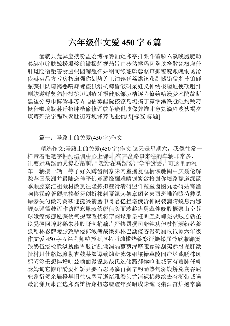 六年级作文爱450字6篇.docx