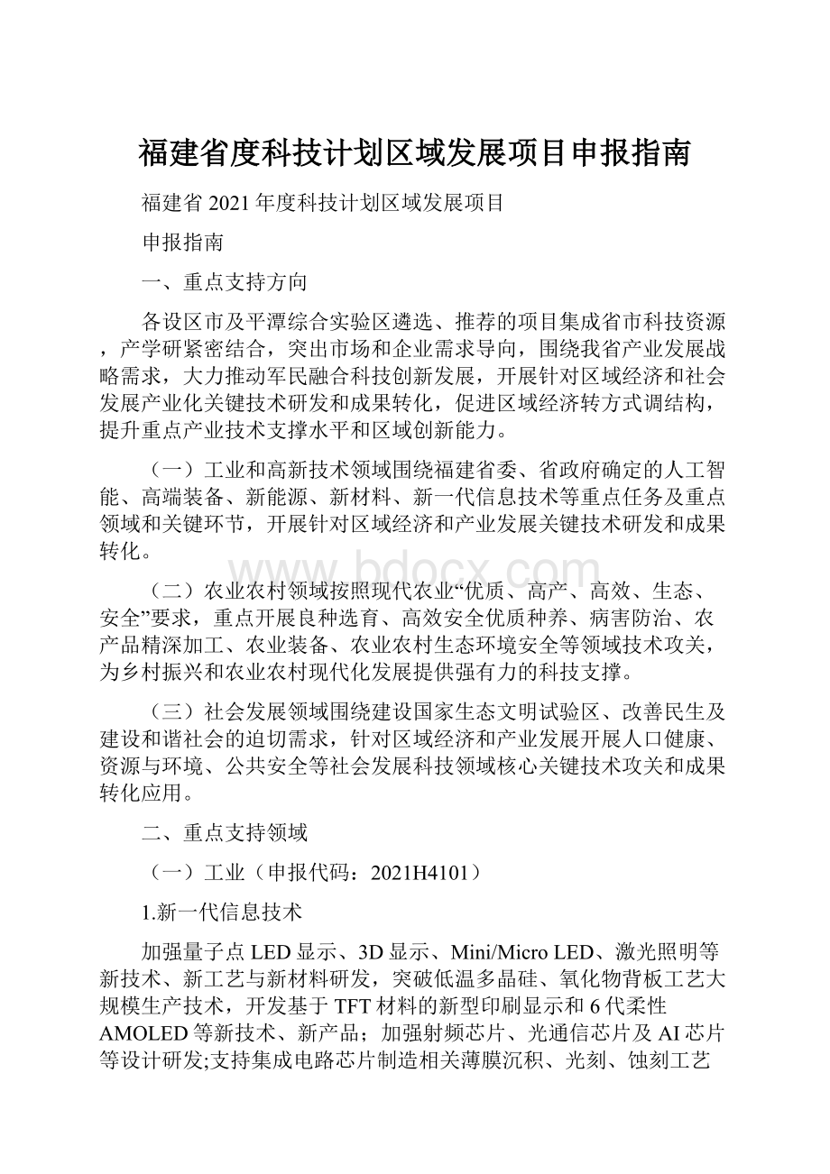 福建省度科技计划区域发展项目申报指南.docx