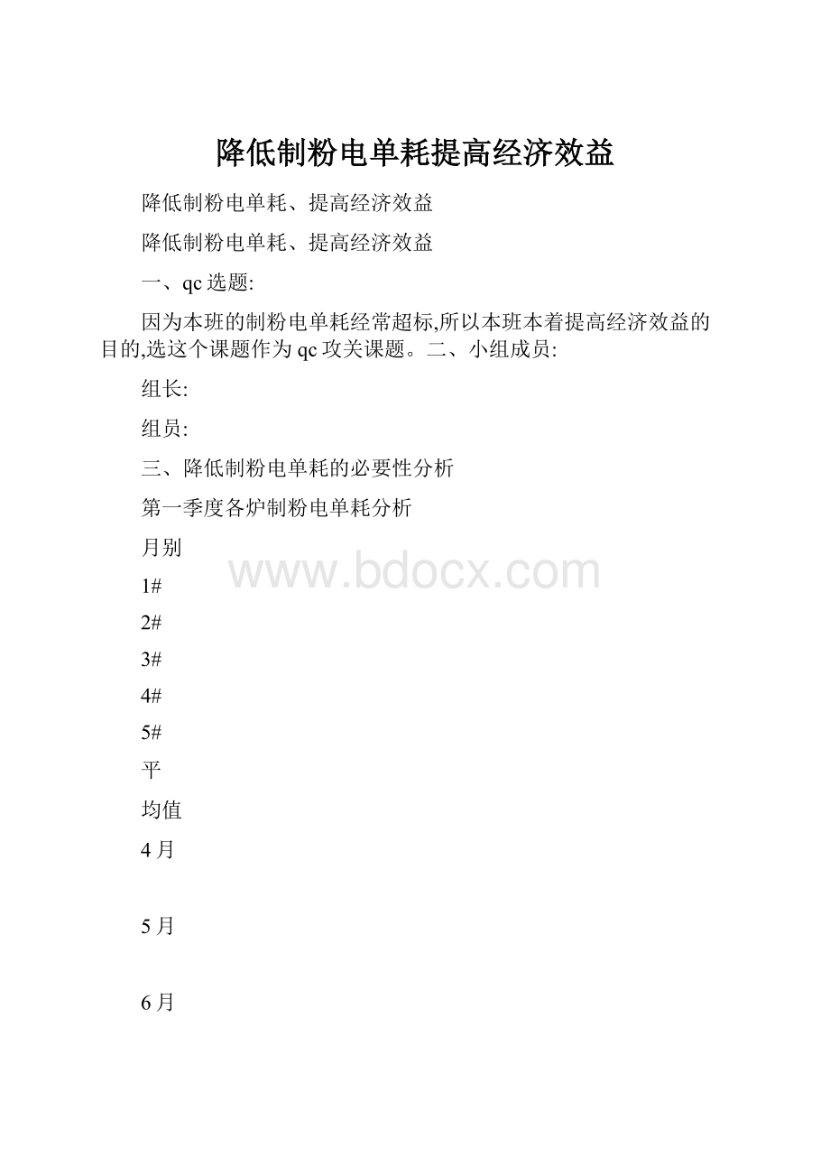 降低制粉电单耗提高经济效益.docx