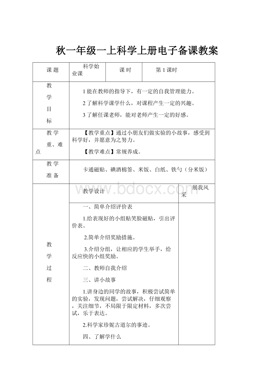 秋一年级一上科学上册电子备课教案.docx