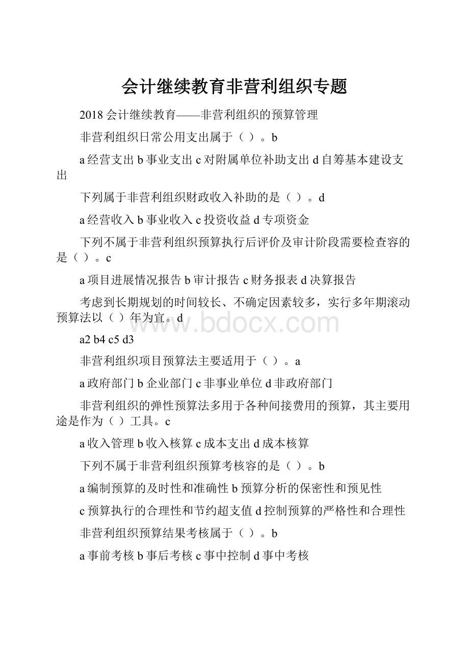 会计继续教育非营利组织专题.docx_第1页