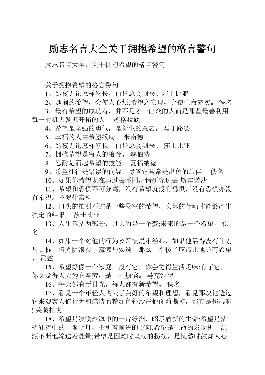 励志名言大全关于拥抱希望的格言警句.docx