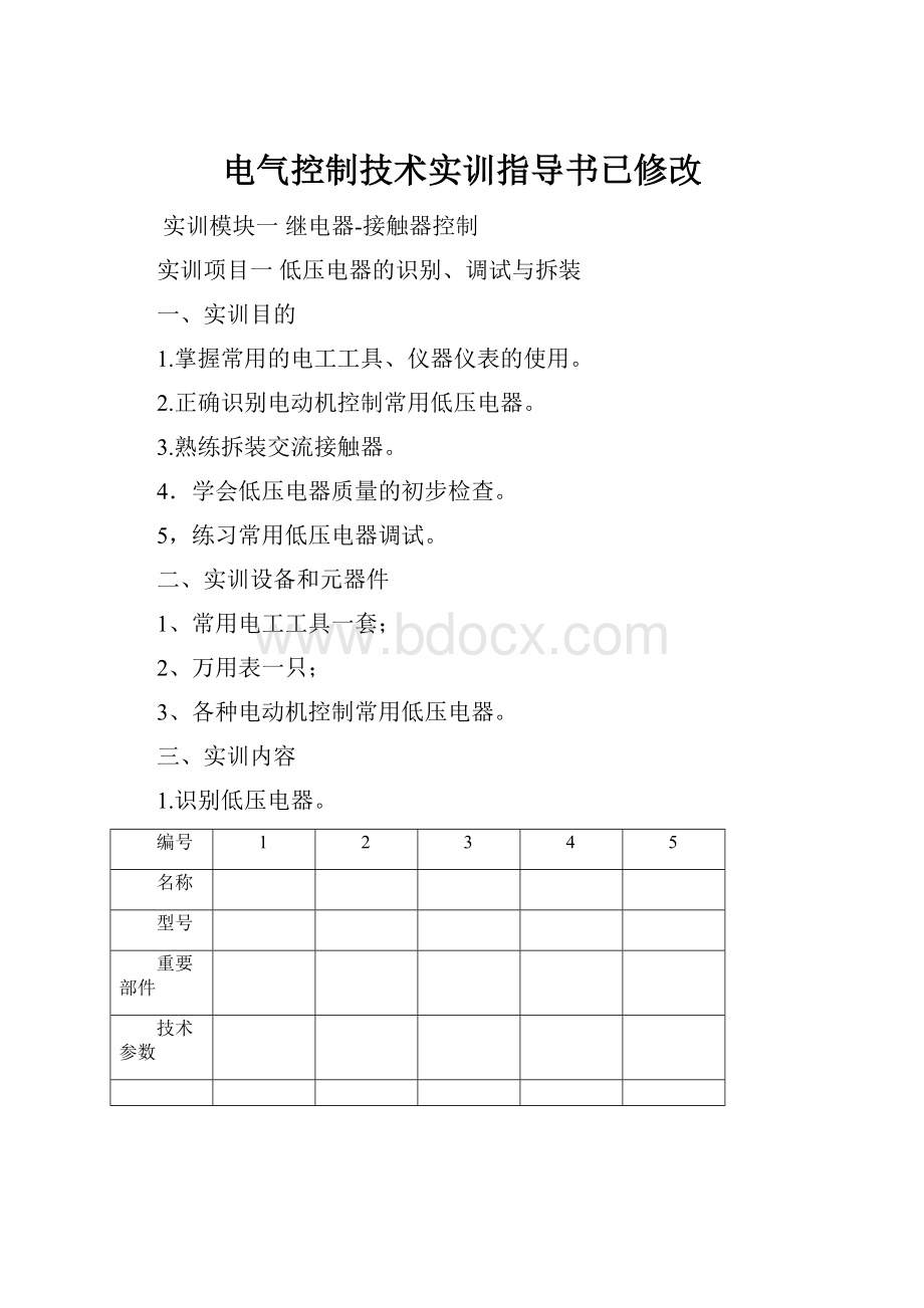 电气控制技术实训指导书已修改.docx