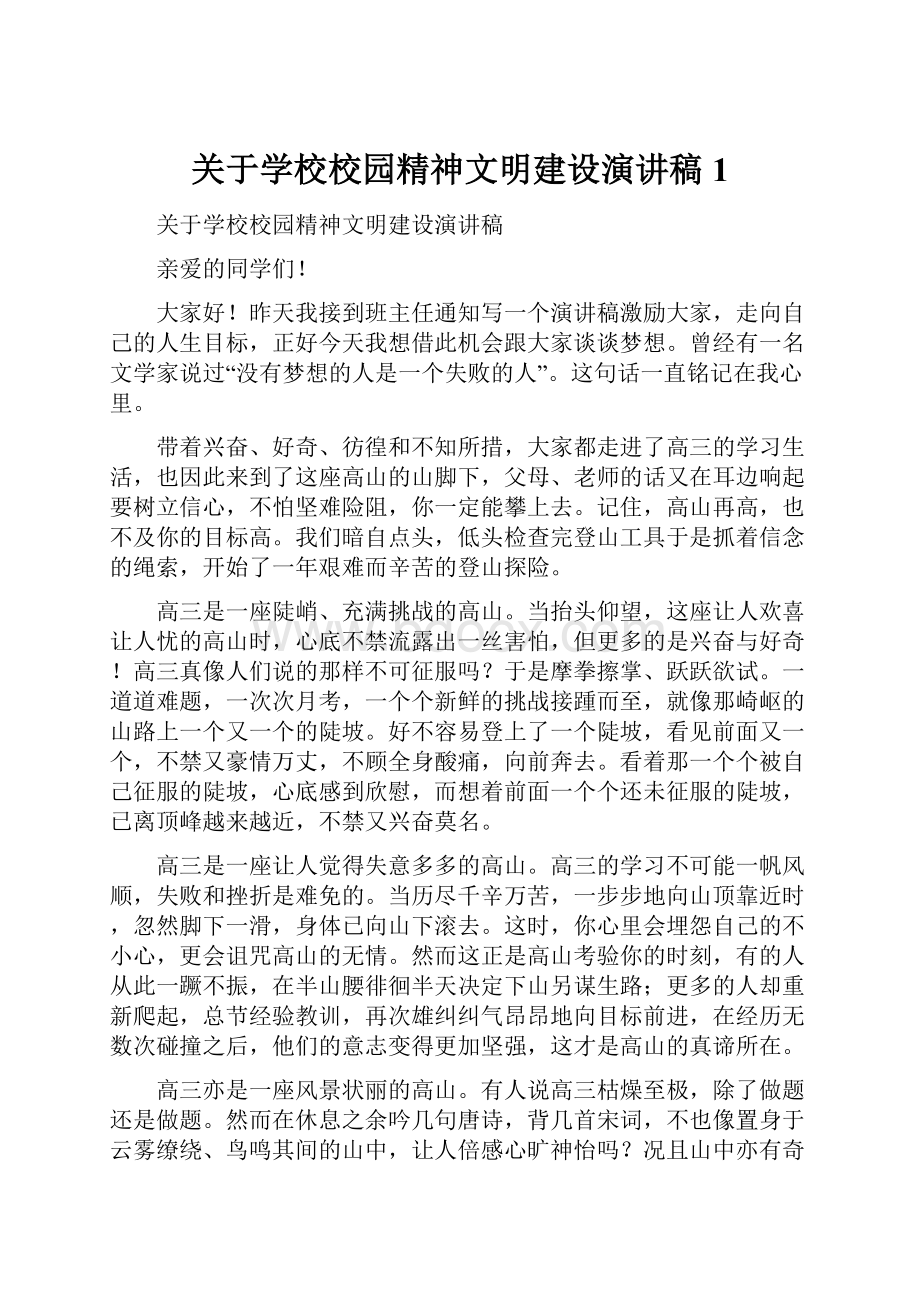 关于学校校园精神文明建设演讲稿1.docx_第1页