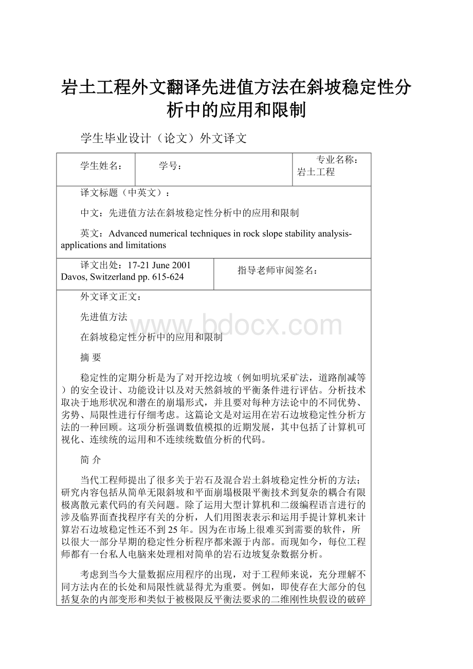 岩土工程外文翻译先进值方法在斜坡稳定性分析中的应用和限制.docx_第1页