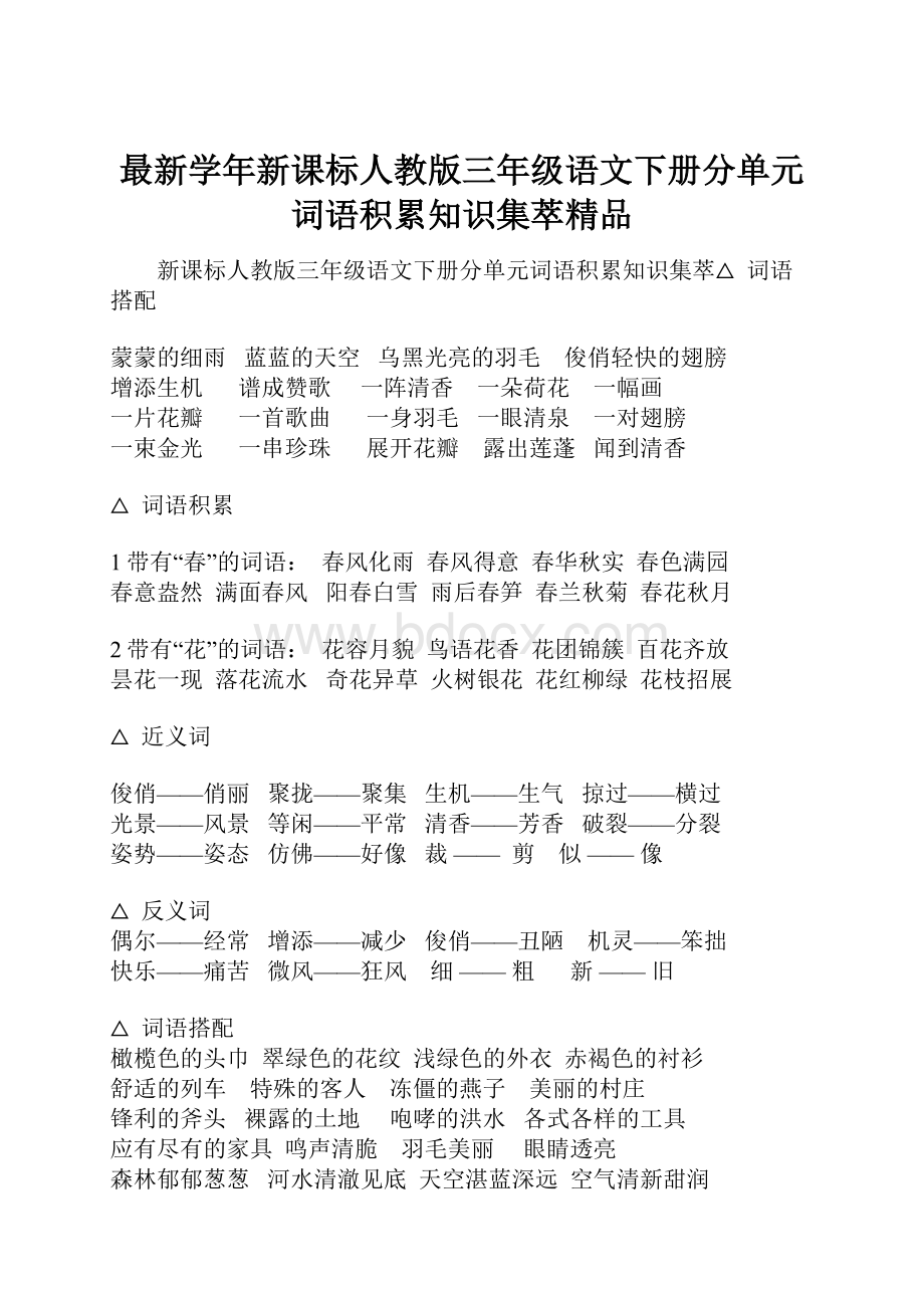 最新学年新课标人教版三年级语文下册分单元词语积累知识集萃精品.docx