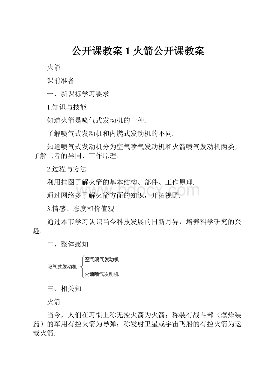 公开课教案1 火箭公开课教案.docx