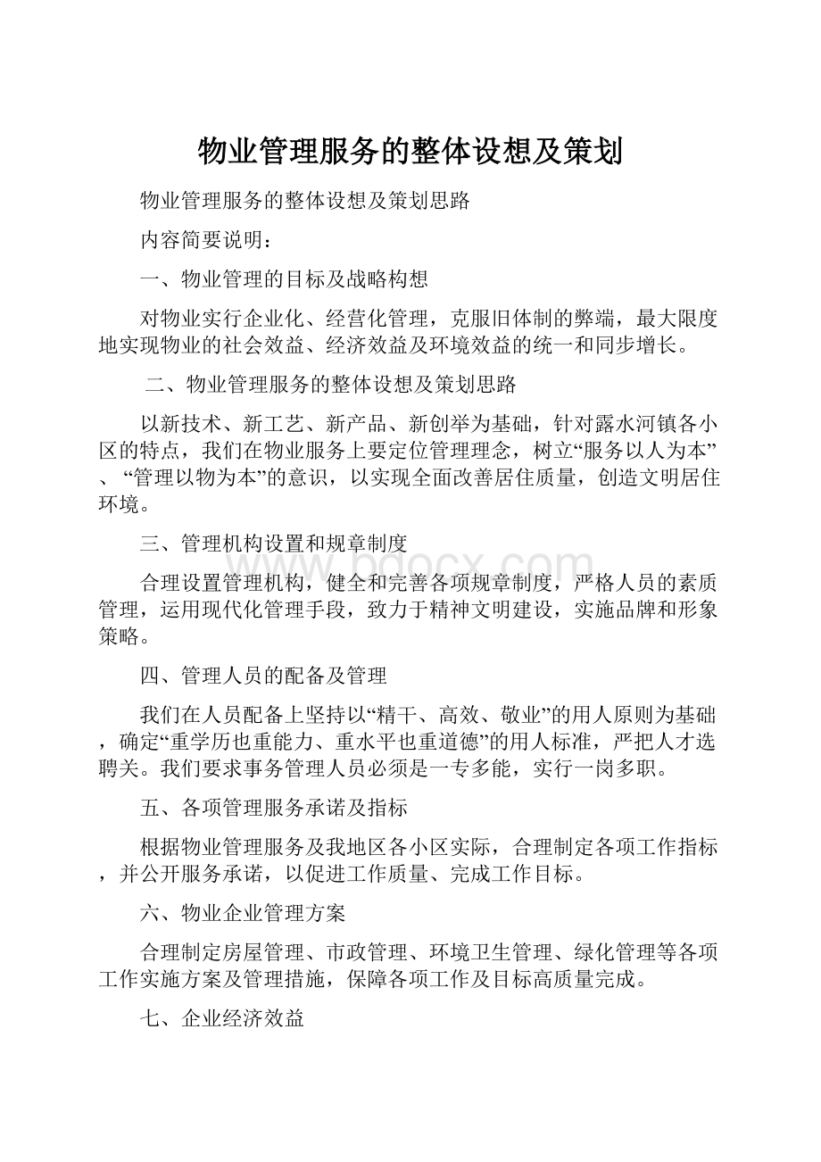 物业管理服务的整体设想及策划.docx_第1页