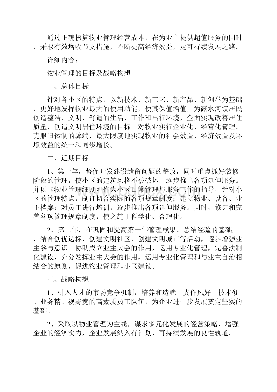 物业管理服务的整体设想及策划.docx_第2页