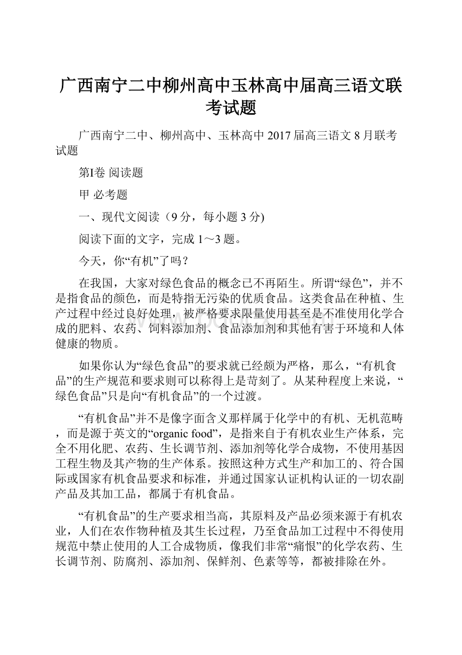 广西南宁二中柳州高中玉林高中届高三语文联考试题.docx_第1页