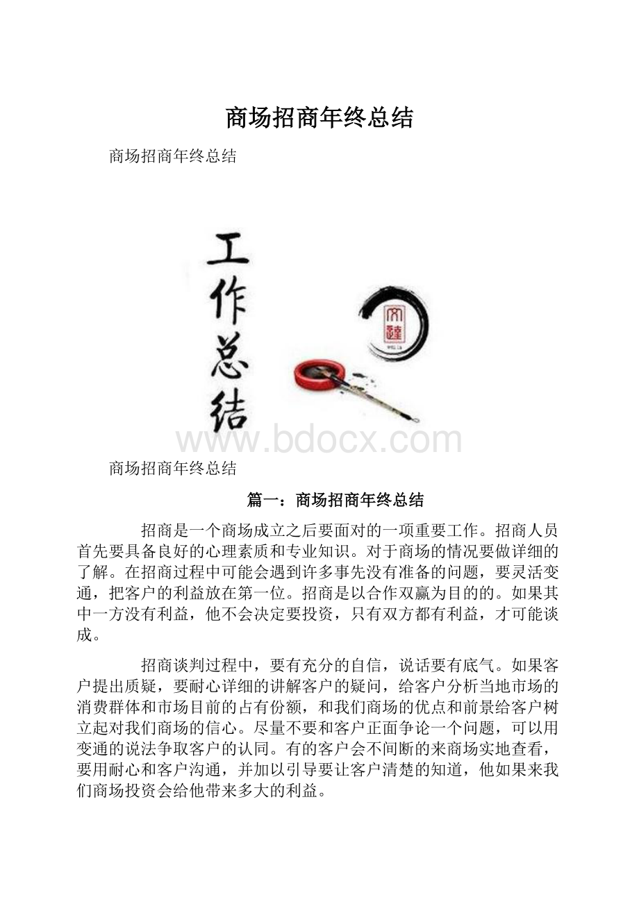 商场招商年终总结.docx