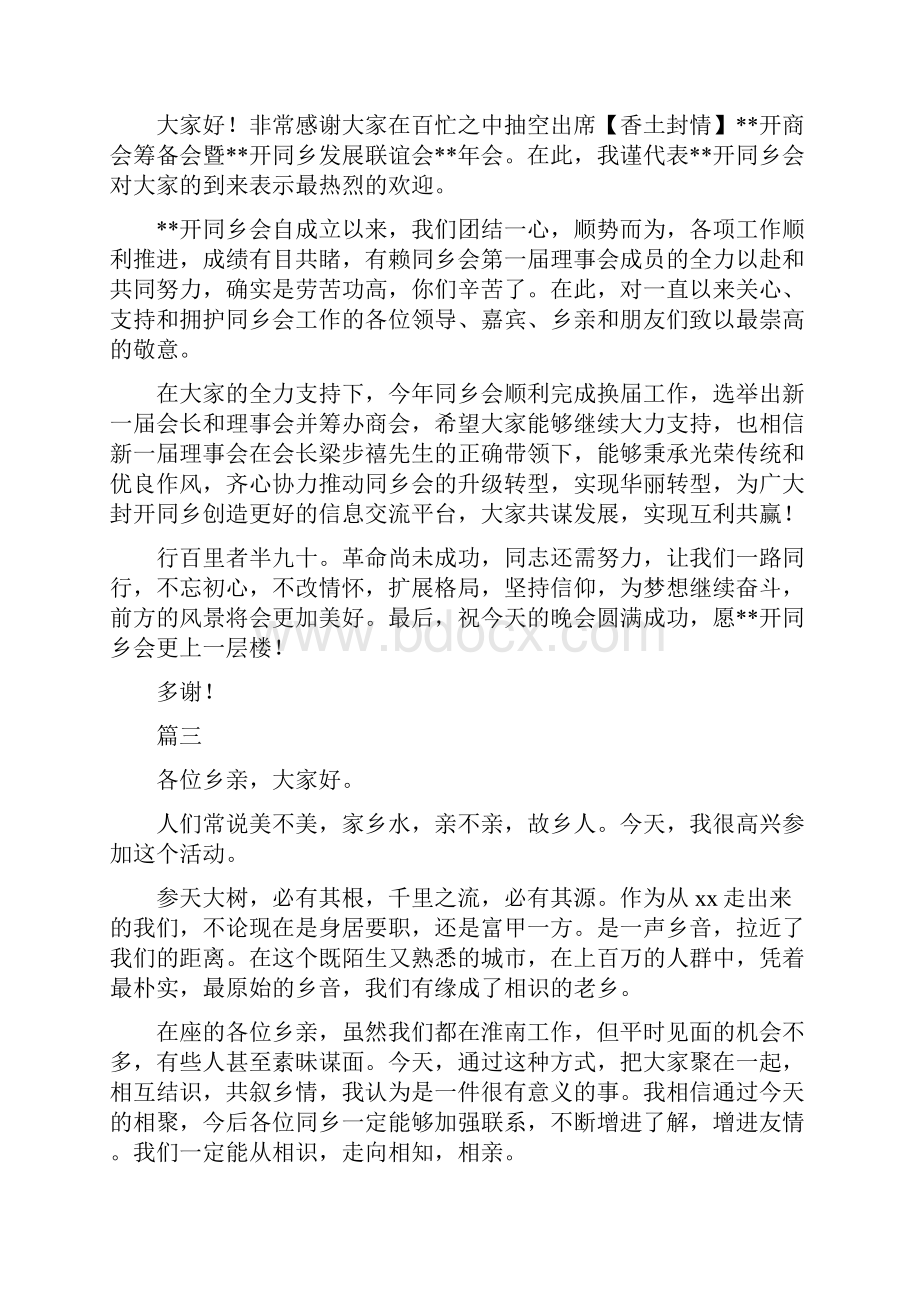 同乡新春联谊会发言七篇.docx_第2页