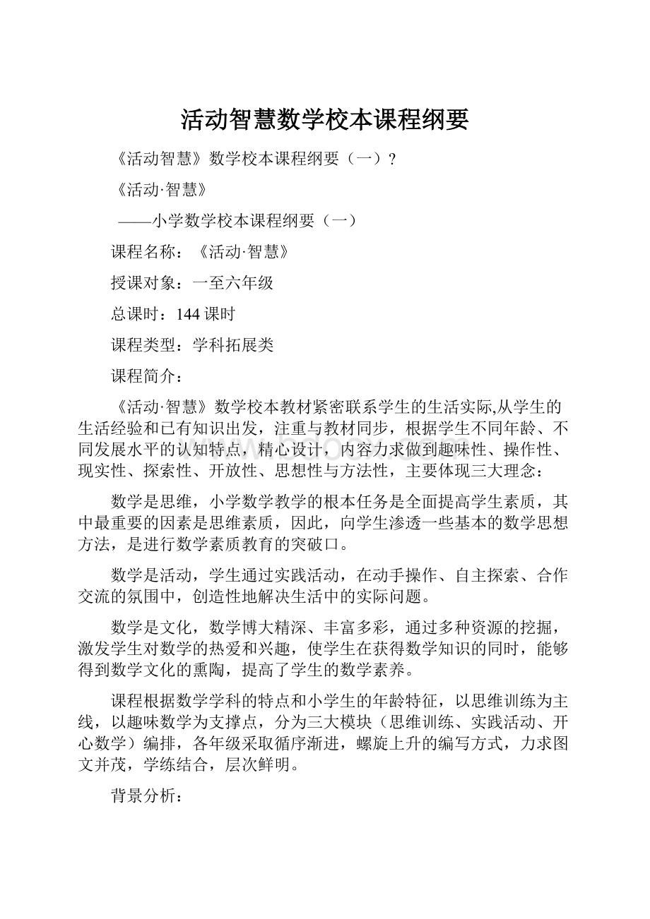 活动智慧数学校本课程纲要.docx