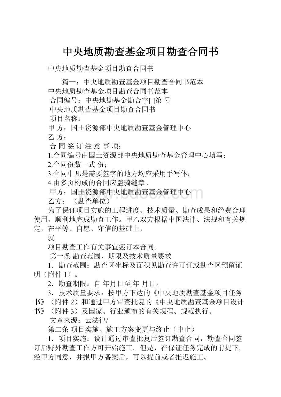 中央地质勘查基金项目勘查合同书.docx_第1页